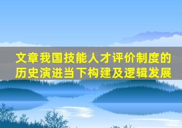 【文章】我国技能人才评价制度的历史演进、当下构建及逻辑发展