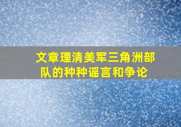 【文章】理清美军三角洲部队的种种谣言和争论 