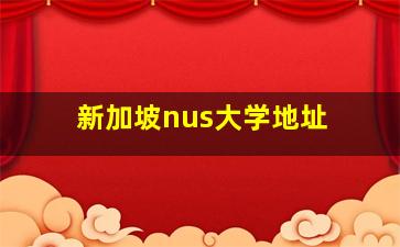 【新加坡nus大学地址】 