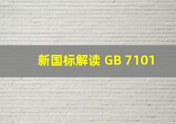 【新国标解读】 GB 7101