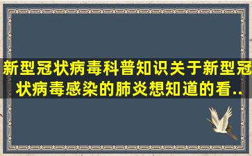 【新型冠状病毒科普知识】关于新型冠状病毒感染的肺炎,想知道的看...