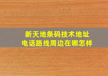 【新天地条码技术】地址,电话,路线,周边,在哪,怎样