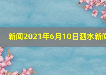 【新闻】2021年6月10日泗水新闻