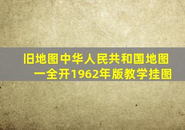 【旧地图】《中华人民共和国地图》一全开1962年版教学挂图