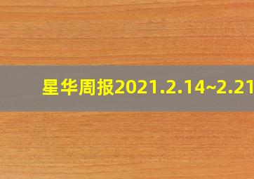 【星华周报】(2021.2.14~2.21) 