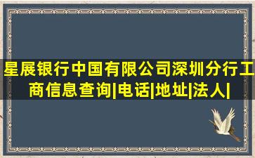 【星展银行(中国)有限公司深圳分行】工商信息查询|电话|地址|法人|邮 ...