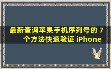 【最新】查询苹果手机序列号的 7 个方法,快速验证 iPhone 真伪!