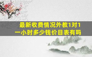 【最新收费情况】外教1对1一小时多少钱价目表有吗