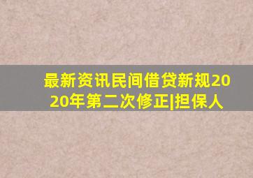 【最新资讯】《民间借贷新规》(2020年第二次修正)|担保人