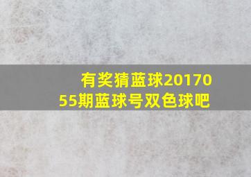 【有奖猜蓝球】2017055期蓝球号【双色球吧】 