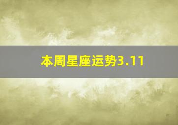 【本周星座运势】3.11