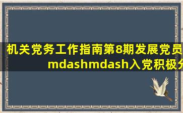 【机关党务工作指南】(第8期)发展党员——入党积极分子的确定和...