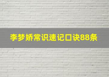 【李梦娇】常识速记口诀88条 