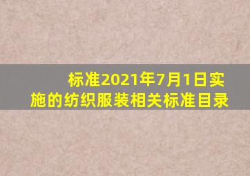 【标准】2021年7月1日实施的纺织服装相关标准目录