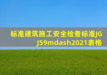 【标准】《建筑施工安全检查标准》JGJ59—2021表格