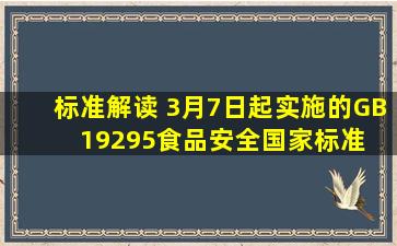 【标准】解读 3月7日起实施的GB 19295《食品安全国家标准 速冻面米...