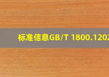 【标准信息】GB/T 1800.12020