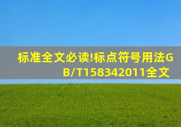 【标准全文】必读!《标点符号用法》GB/T15834―2011全文