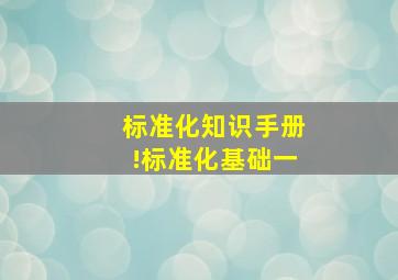 【标准化】知识手册!标准化基础(一)