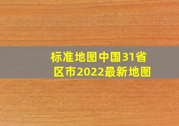 【标准地图】中国31省区市2022最新地图