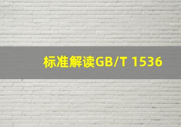 【标准解读】《GB/T 1536