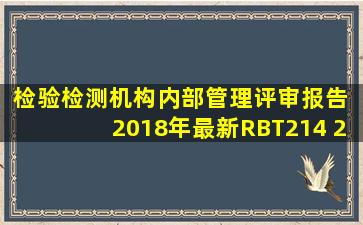 【检验检测机构内部管理评审报告】 2018年最新RBT214 2017检验...