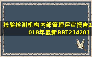 【检验检测机构内部管理评审报告】2018年最新RBT2142017检验