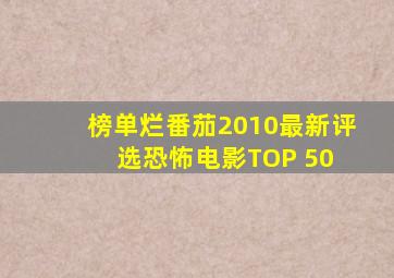 【榜单】烂番茄2010最新评选恐怖电影TOP 50 