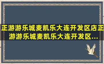 【正游游乐城(麦凯乐大连开发区店)】正游游乐城(麦凯乐大连开发区...