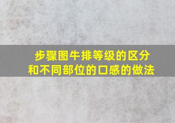 【步骤图】牛排等级的区分和不同部位的口感的做法