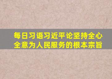 【每日习语】习近平论坚持全心全意为人民服务的根本宗旨