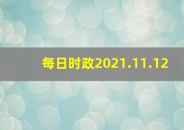 【每日时政】2021.11.12