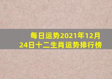 【每日运势】2021年(12月24日)十二生肖运势排行榜