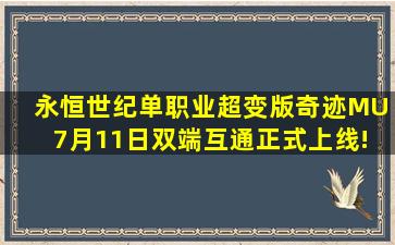 【永恒世纪】单职业超变版奇迹MU 7月11日双端互通正式上线! #永恒...