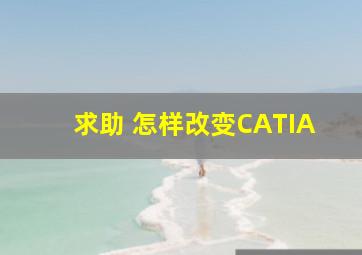 【求助】 怎样改变CATIA