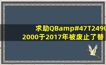 【求助】QB/T24902000于2017年被废止了,替代标准?