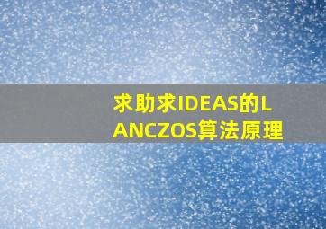 【求助】求IDEAS的LANCZOS算法原理