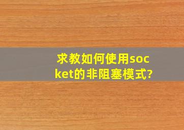 【求教】如何使用socket的非阻塞模式?