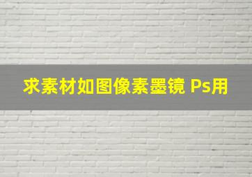 【求素材】如图,像素墨镜 Ps用