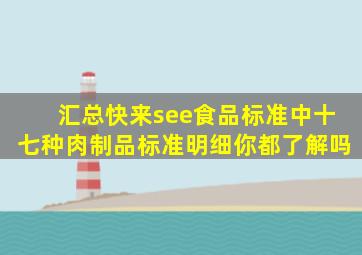 【汇总】快来see,食品标准中十七种肉制品标准明细,你都了解吗