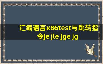 【汇编语言】(x86)test与跳转指令(je jle jge jg jl……)组合的...