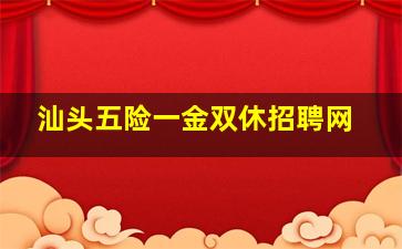 【汕头五险一金双休招聘网