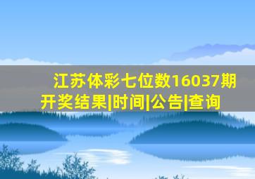 【江苏体彩七位数16037期开奖】结果|时间|公告|查询