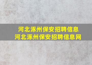 【河北涿州保安招聘信息】河北涿州保安招聘信息网