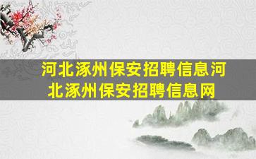 【河北涿州保安招聘信息】河北涿州保安招聘信息网 