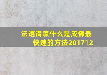 【法语清凉】什么是成佛最快速的方法201712