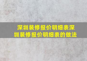 【深圳装修报价明细表】深圳装修报价明细表的做法