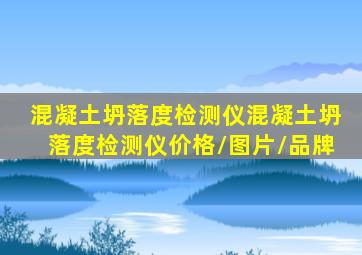 【混凝土坍落度检测仪】混凝土坍落度检测仪价格/图片/品牌