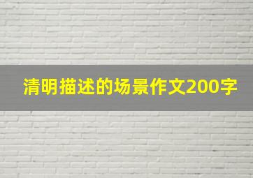 【清明】描述的场景作文200字