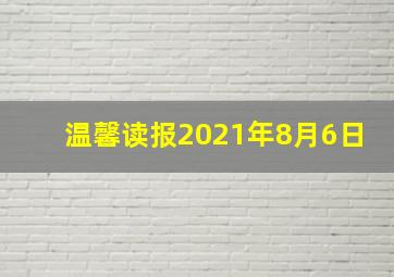 【温馨读报】2021年8月6日